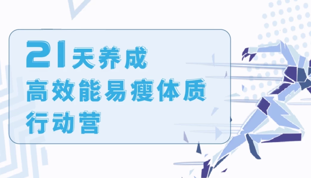 21天养成高效能易瘦体质行动营-黑马创业网
