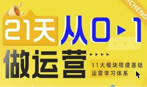 21天从0-1做运营，11大维度搭建基础运营学习体系-黑马创业网