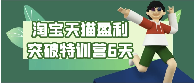 淘宝天猫盈利突破特训营6天-黑马创业网