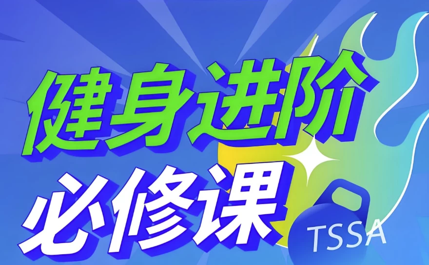 体德智训《健身进阶必修课》-黑马创业网