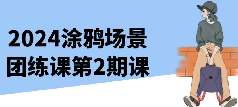 2024涂鸦场景团练课第2期课-黑马创业网