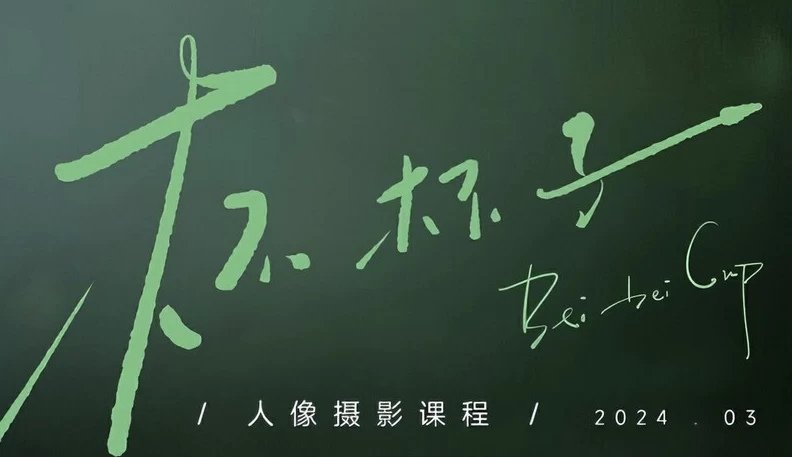 杯杯子人像摄影网络课2024-黑马创业网