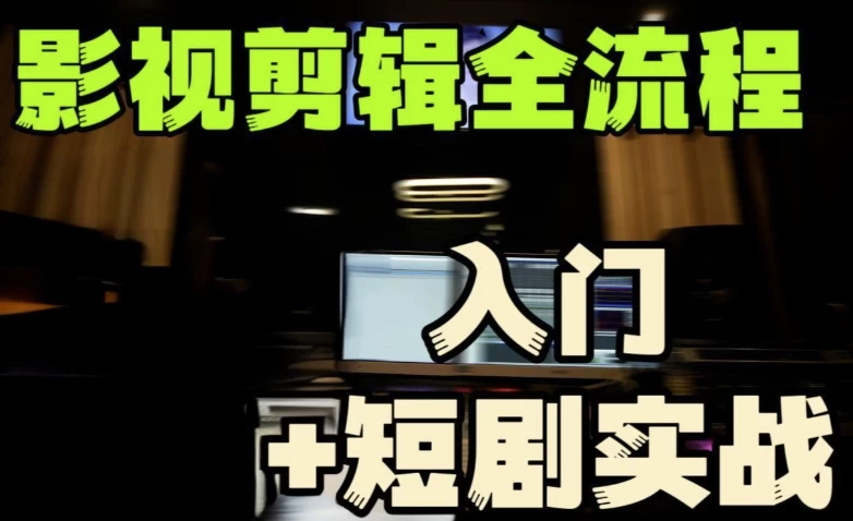 莱尼日记《影视剪辑全流程入门+短剧实战教程》-带素材-黑马创业网