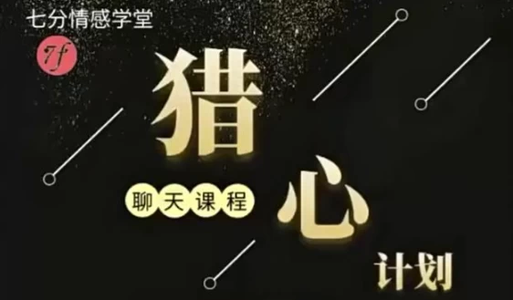 新时代聊天黑科技—猎心法则-黑马创业网