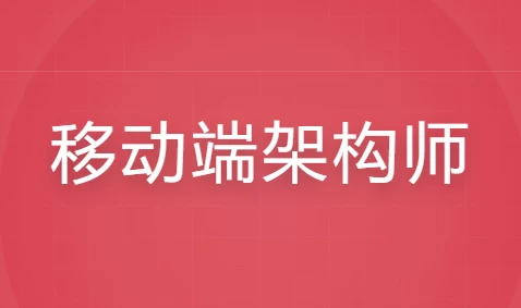 移动端架构师全套课程-黑马创业网