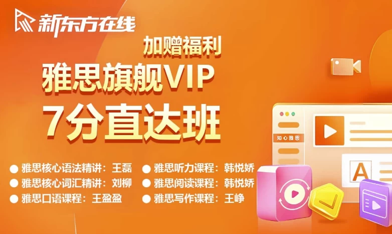 新东方雅思英语旗舰VIP直达7分班-黑马创业网