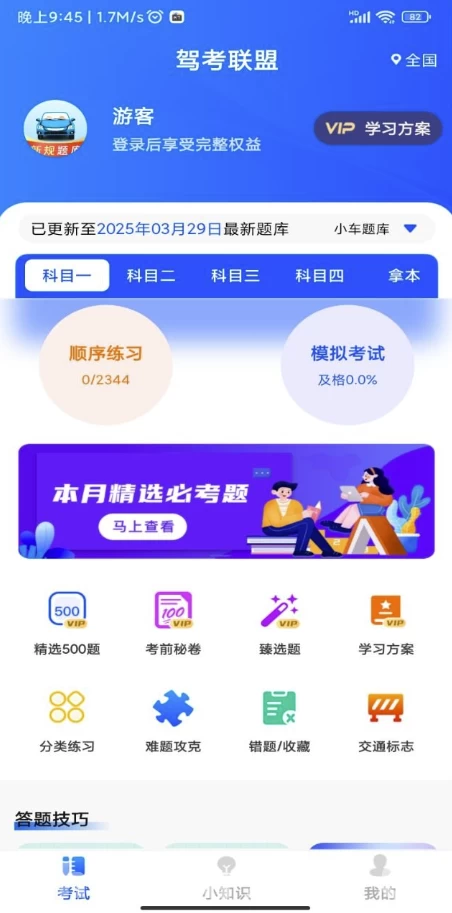 驾考联盟v1.0.3解锁会员-黑马创业网