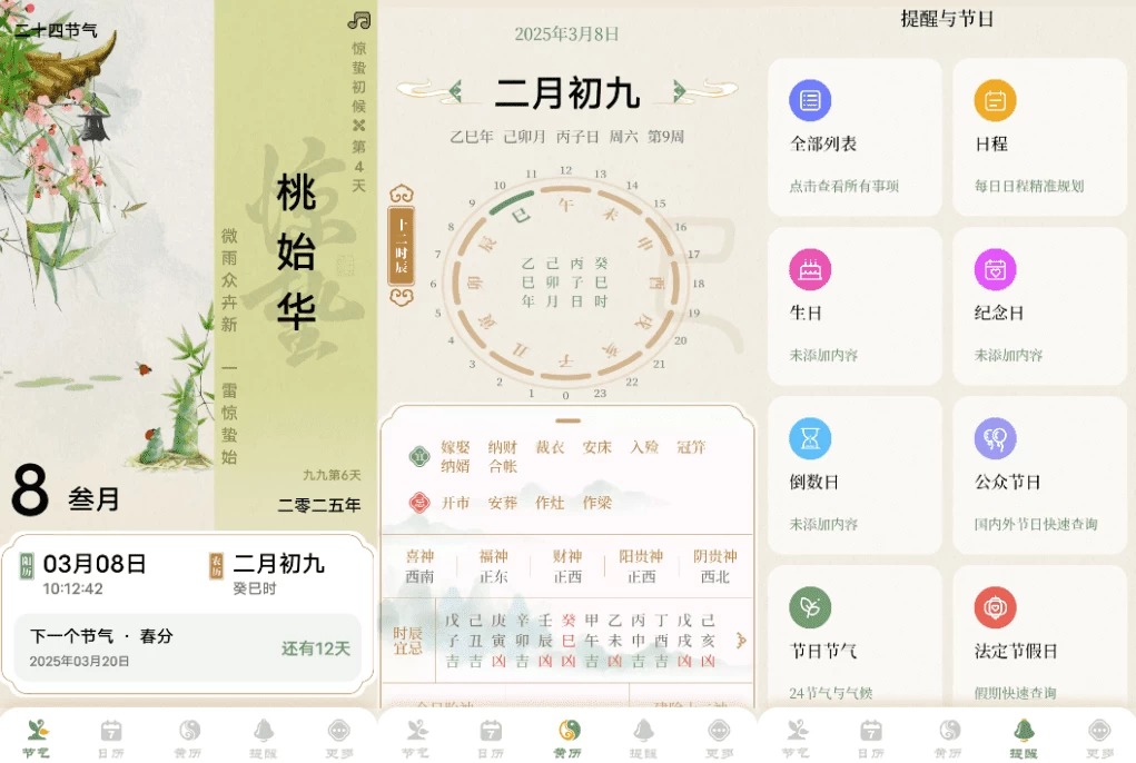 二十四节气日历v1.0.26-黑马创业网