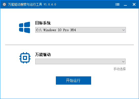 万能驱动搜索运行工具v1.0.9.2中文绿色版-黑马创业网