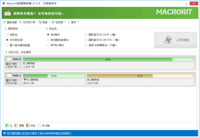 MacroritDataWiper(硬盘数据擦除器)v8.2.1多语便携版-黑马创业网