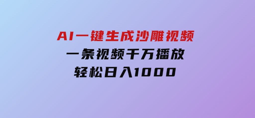 AI一键生成沙雕视频，一条视频千万播放，轻松日入1000-黑马创业网
