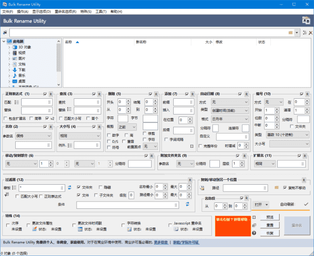 BulkRenameUtility(文件批量重命名工具)v4.0.0.7汉化绿色版-黑马创业网