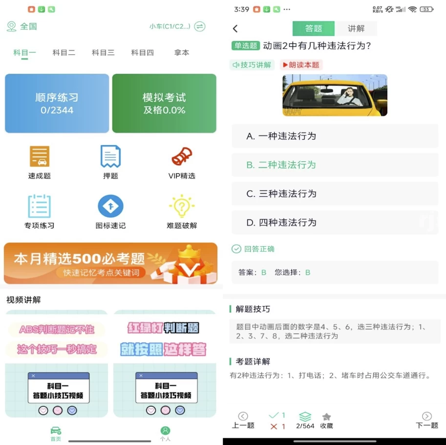 驾照易考王v1.0.0解锁会员-黑马创业网