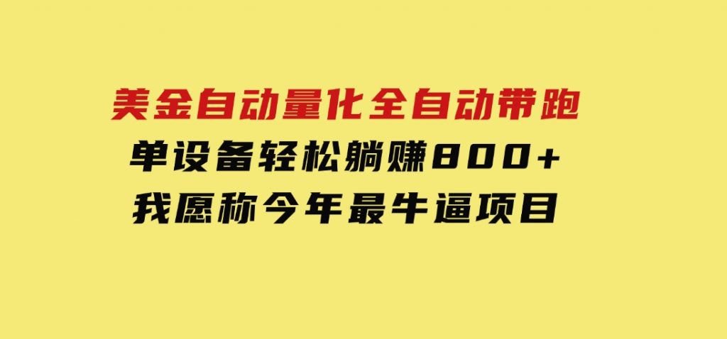 美金自动量化，全自动带跑，单设备轻松躺赚800+，我愿称今年最牛逼项目-黑马创业网