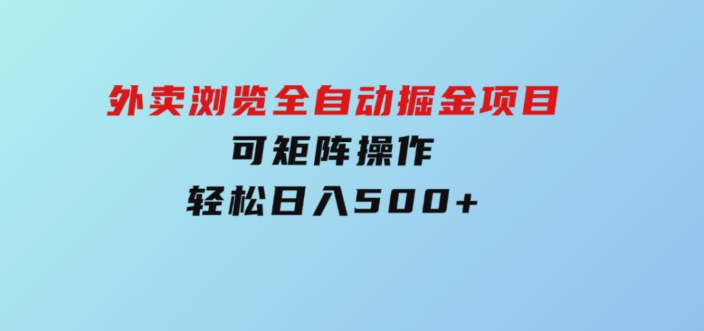 外卖浏览全自动掘金项目可矩阵操作轻松日入500+-黑马创业网