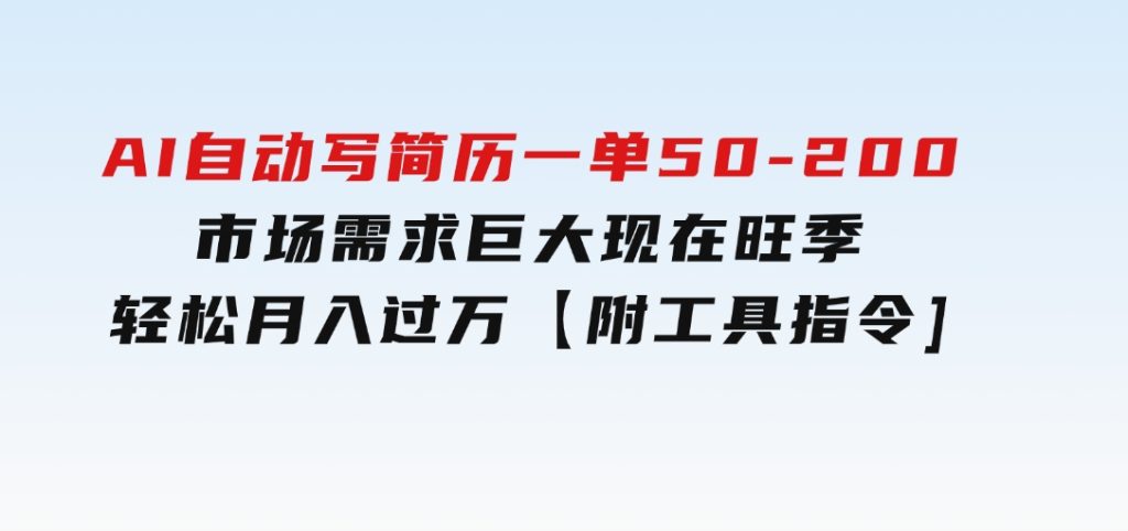 AI自动写简历，一单50-200，市场需求巨大，现在旺季，轻松月入过万【附…-黑马创业网