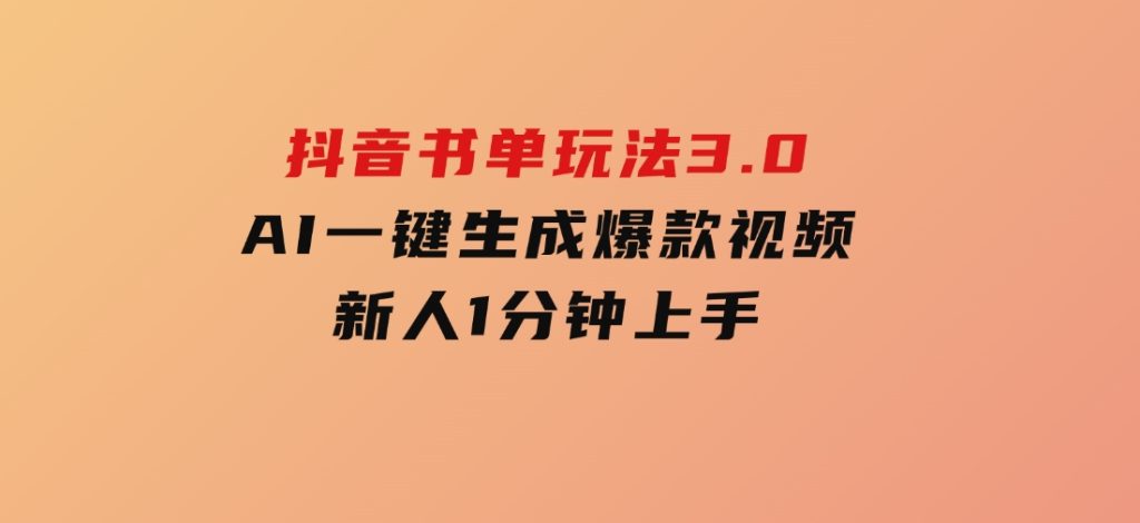 抖音书单玩法3.0，AI一键生成爆款视频，新人1分钟上手-黑马创业网