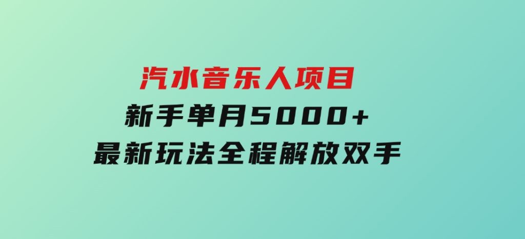 汽水音乐人项目，新手单月5000+，最新玩法全程解放双手-黑马创业网