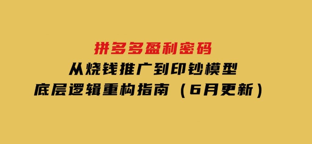 拼多多盈利密码：从烧钱推广到印钞模型，底层逻辑重构指南（6月更新）-黑马创业网