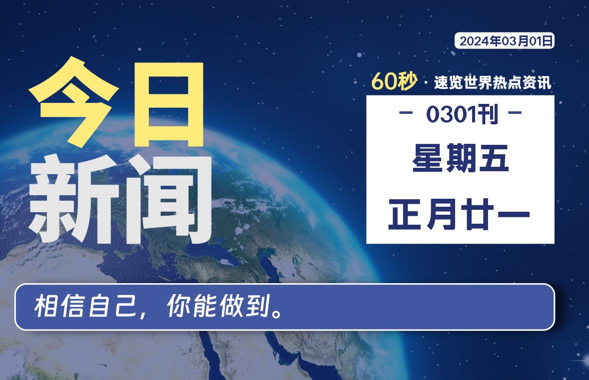 03月01日，星期五，每天60秒读懂全世界！-黑马创业网
