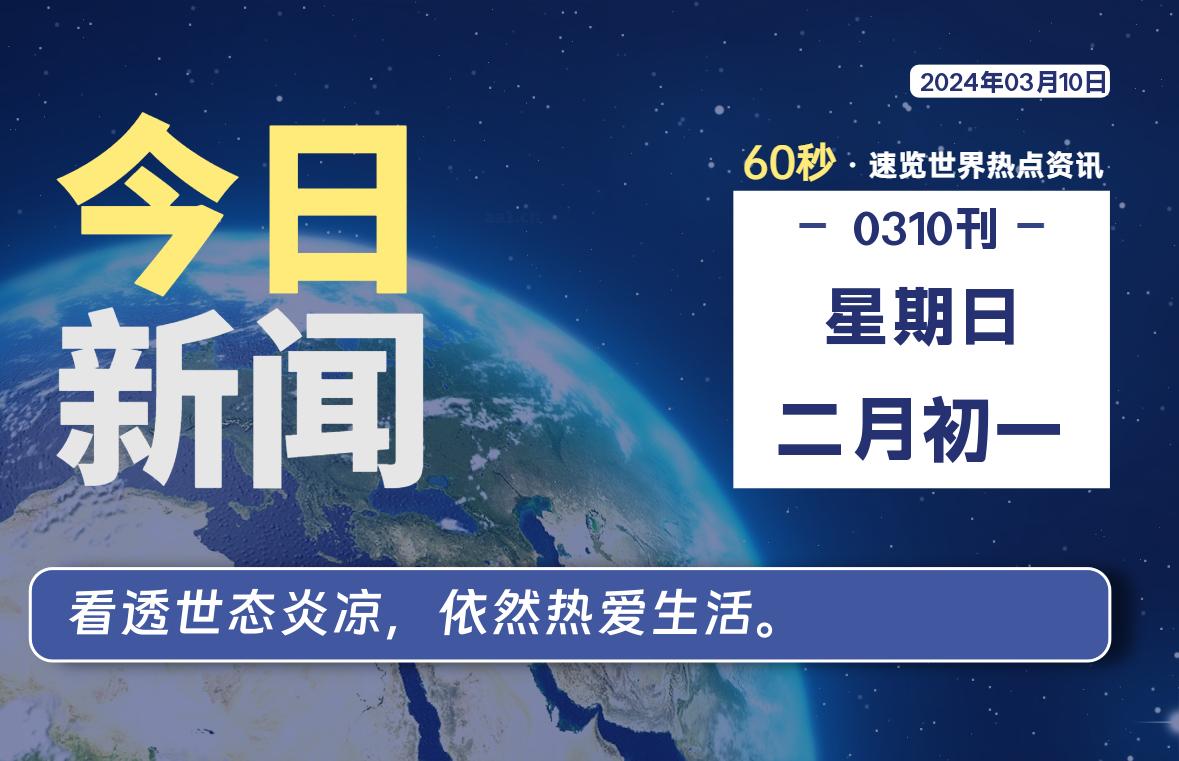 03月10日，星期日，每天60秒读懂全世界！-黑马创业网