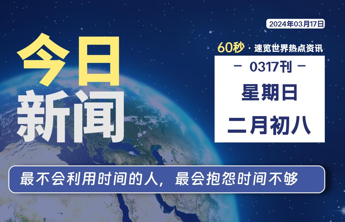 03月17日，星期日，每天60秒读懂全世界！-黑马创业网