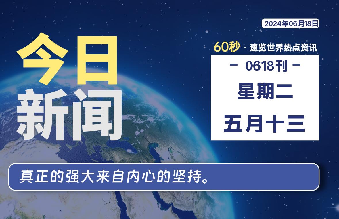06月18日，星期二, 每天60秒读懂全世界！-黑马创业网