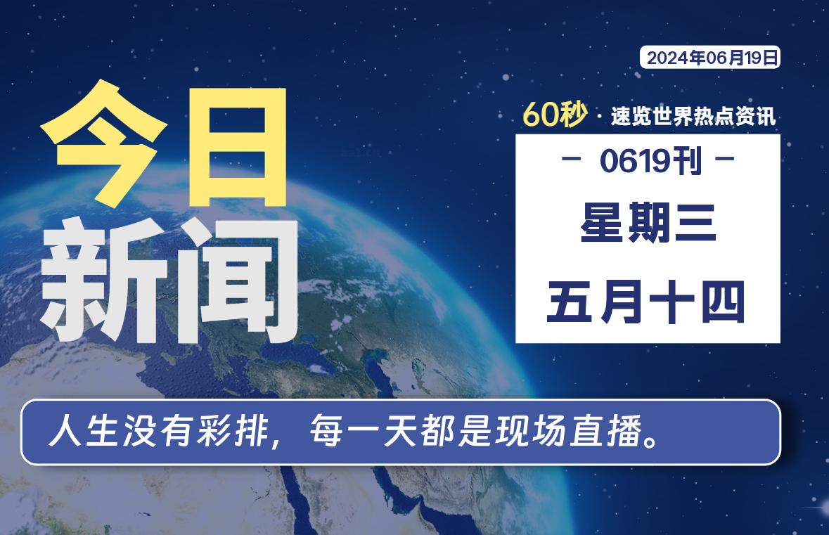 06月19日，星期三, 每天60秒读懂全世界！-黑马创业网