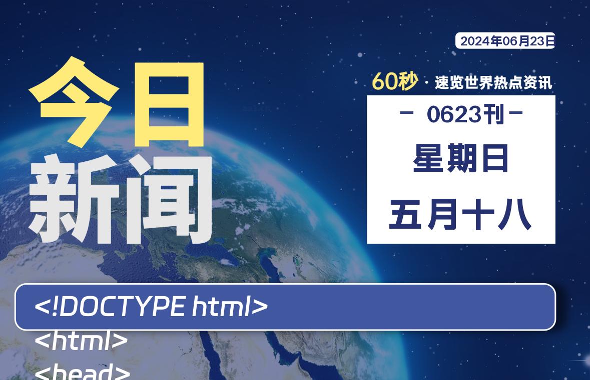 06月23日，星期日, 每天60秒读懂全世界！-黑马创业网