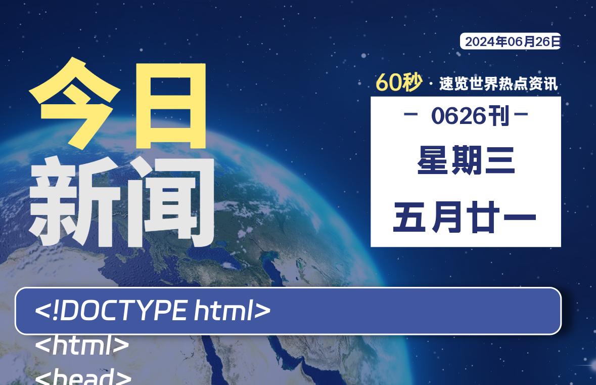 06月26日，星期三, 每天60秒读懂全世界！-黑马创业网