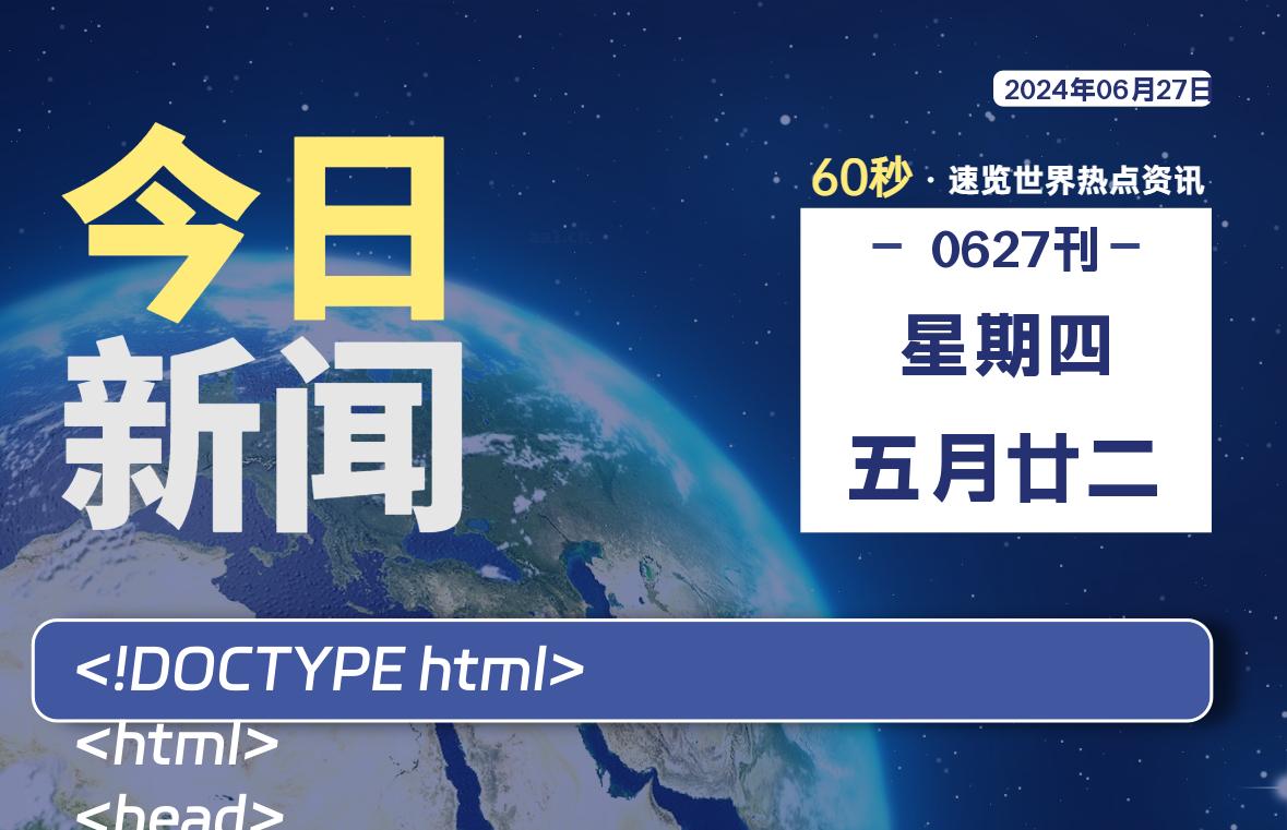 06月27日，星期四, 每天60秒读懂全世界！-黑马创业网