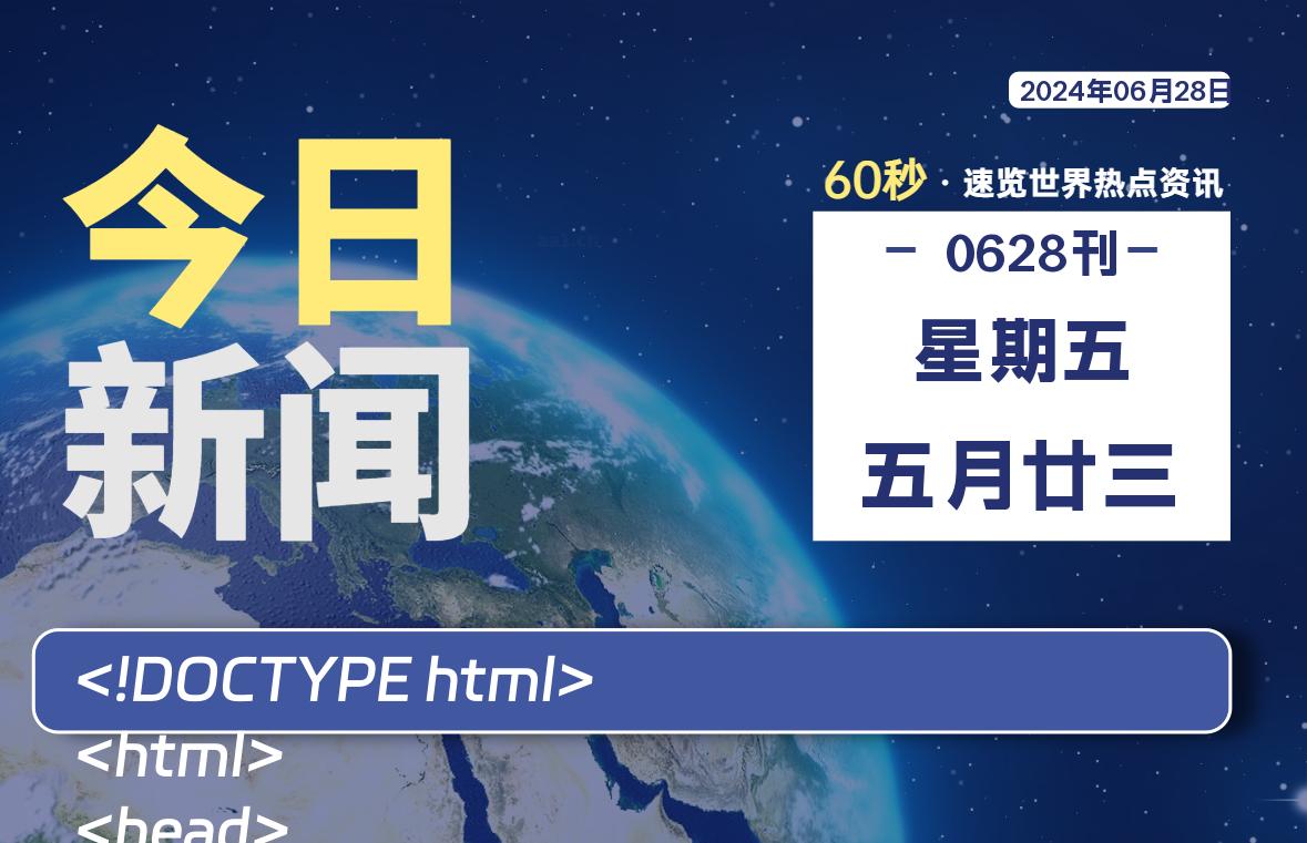 06月28日，星期五, 每天60秒读懂全世界！-黑马创业网