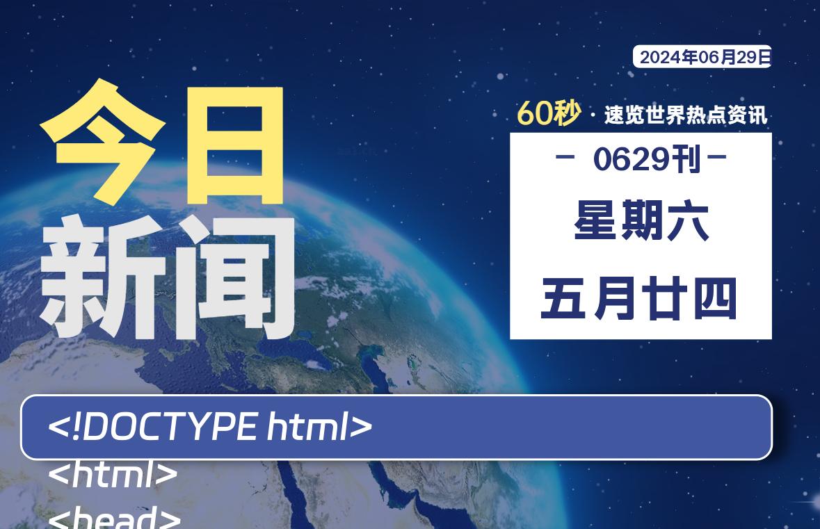 06月29日，星期六, 每天60秒读懂全世界！-黑马创业网
